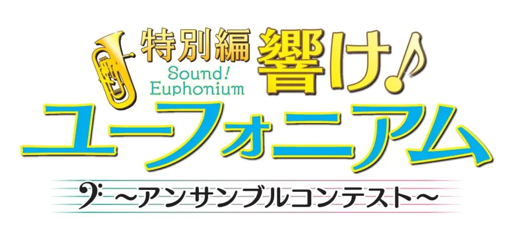 アニメ『特別編 響け！ユーフォニアム～アンサンブルコンテスト～』が8月4日に劇場上映決定！ 予告映像・新キャスト・ムビチケ特典ほか一挙解禁 - eeo  Media（イーオメディア）