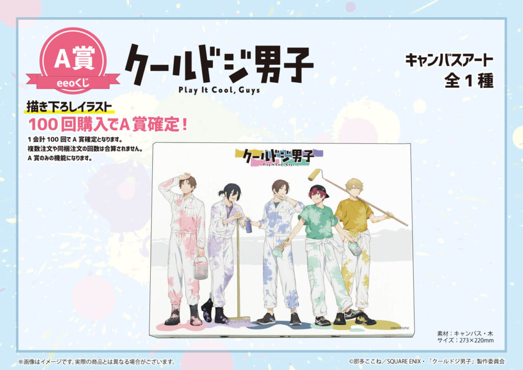 TVアニメ『クールドジ男子』のオンラインくじ「eeoくじ」が4月3