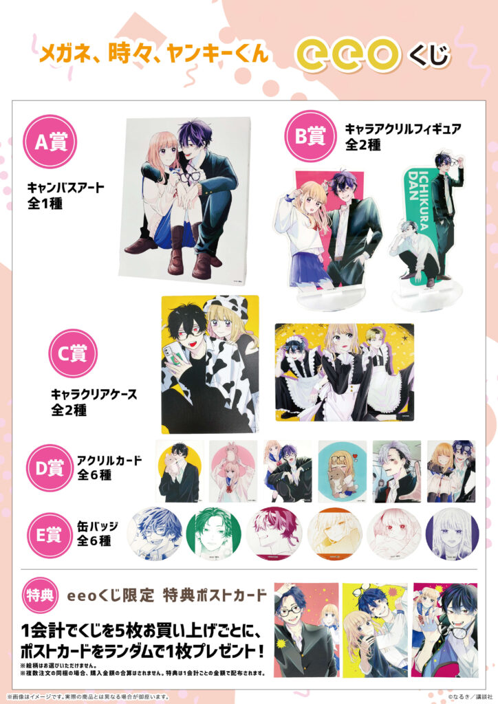 人気漫画『メガネ、時々、ヤンキーくん』のオンラインくじ「eeoくじ