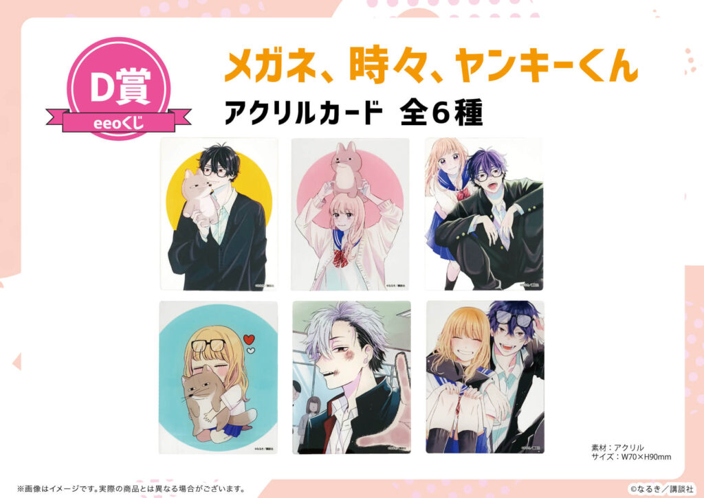 人気漫画『メガネ、時々、ヤンキーくん』のオンラインくじ「eeoくじ
