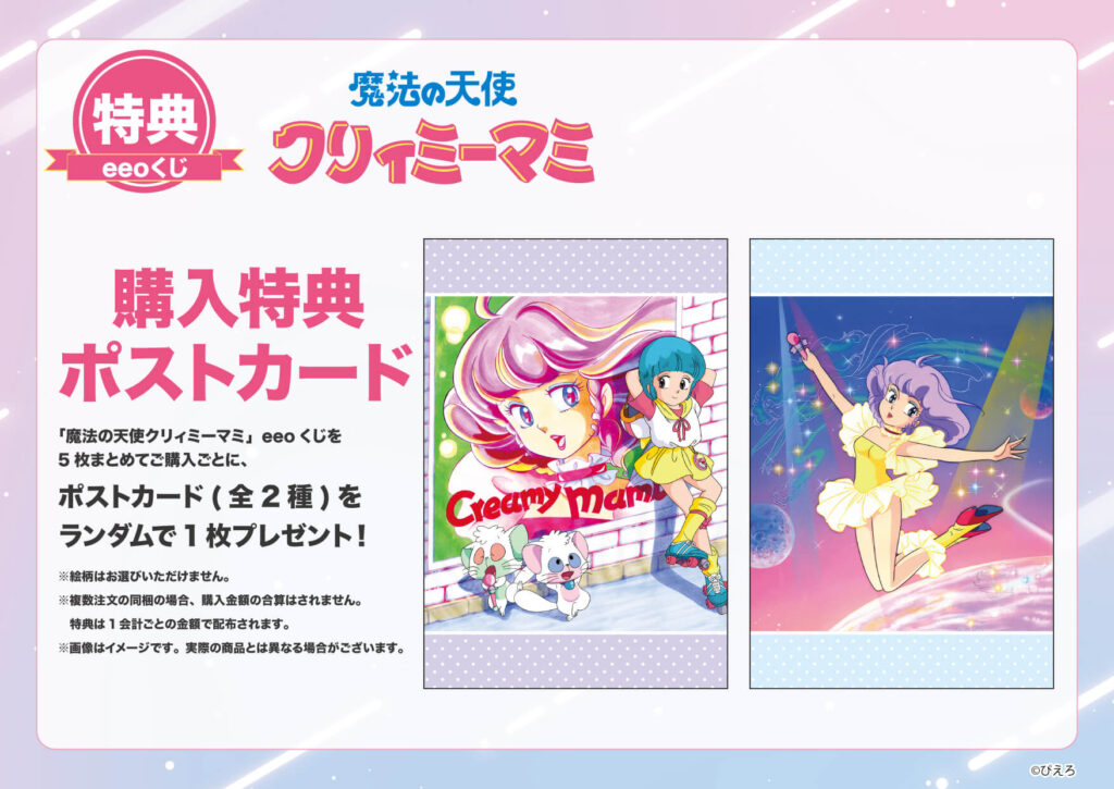 魔法の天使クリィミーマミ』のオンラインくじ「eeoくじ」が本日発売