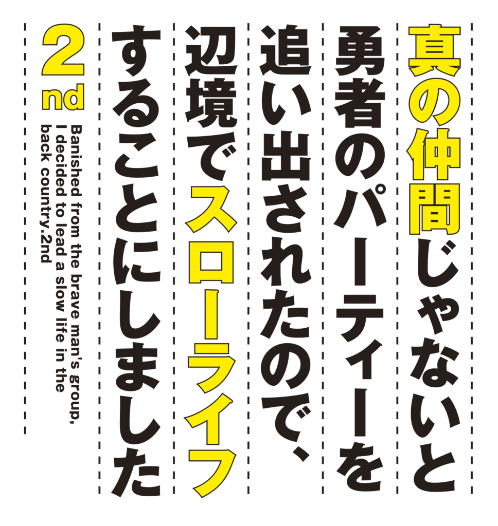 TVアニメ『真の仲間じゃないと勇者のパーティーを追い出されたので