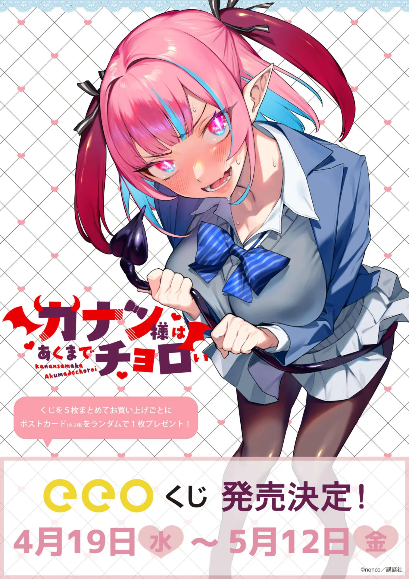 『カナン様はあくまでチョロい』のオンラインくじ「eeoくじ」が本日発売！「週刊少年マガジン」で連載中の大人気ラブコメから“チョロ可愛い”グッズが景品に  - eeo Media（イーオメディア）