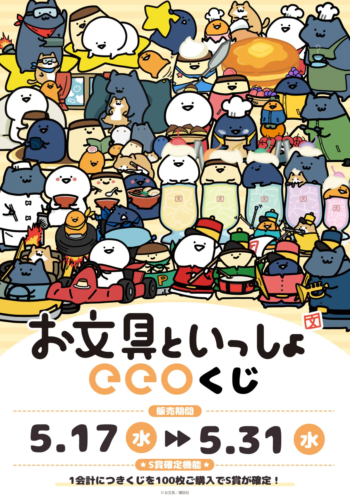 お文具といっしょ』のオンラインくじ「eeoくじ」が5月17日より発売 