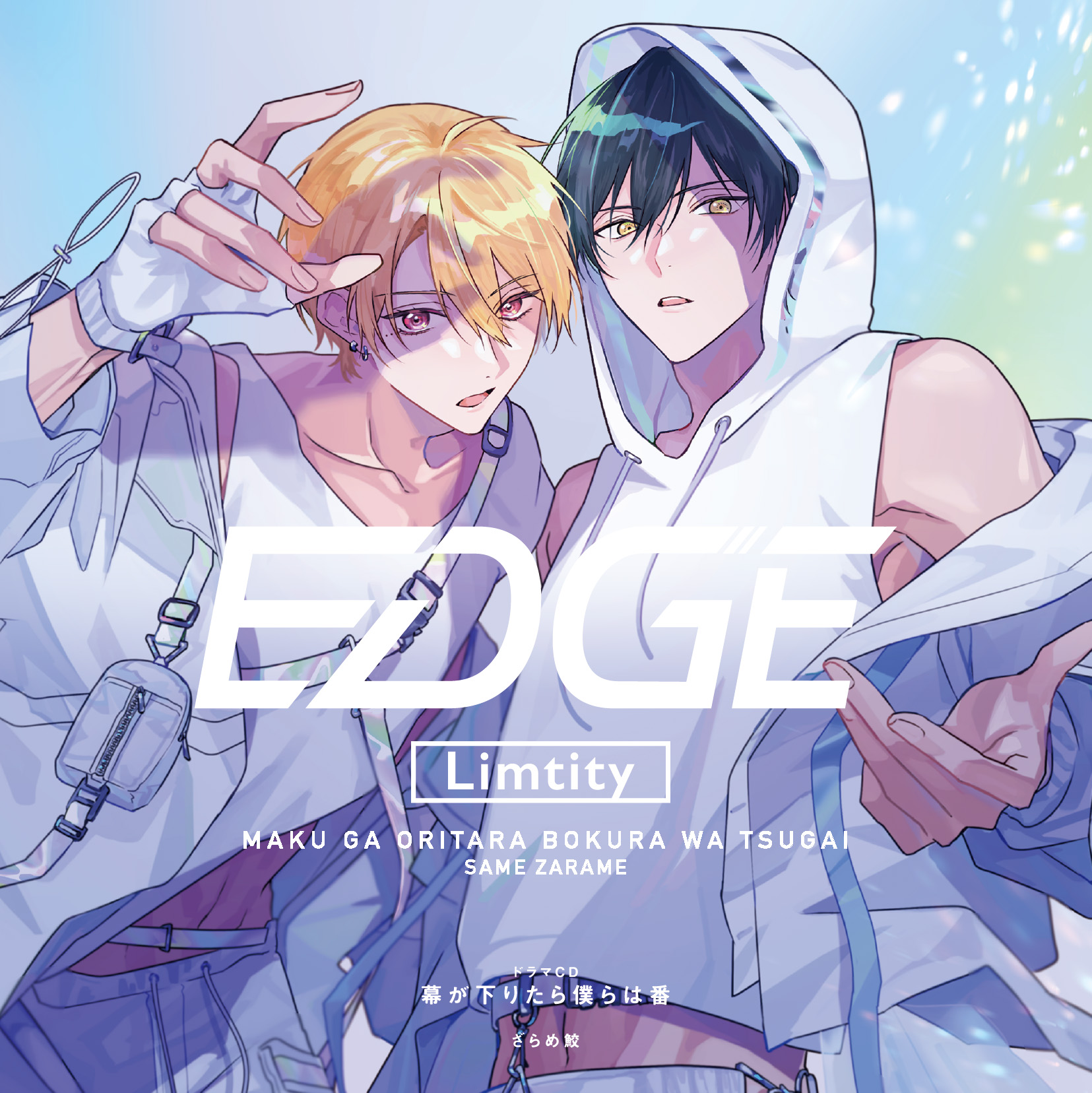 ドラマCD『幕が下りたら僕らは番 2』2025年7月23日に発売！ ジャケット 最終値下げドラマCD 幕が下りたら僕らは番 2 ざらめ鮫アニメイト限定版