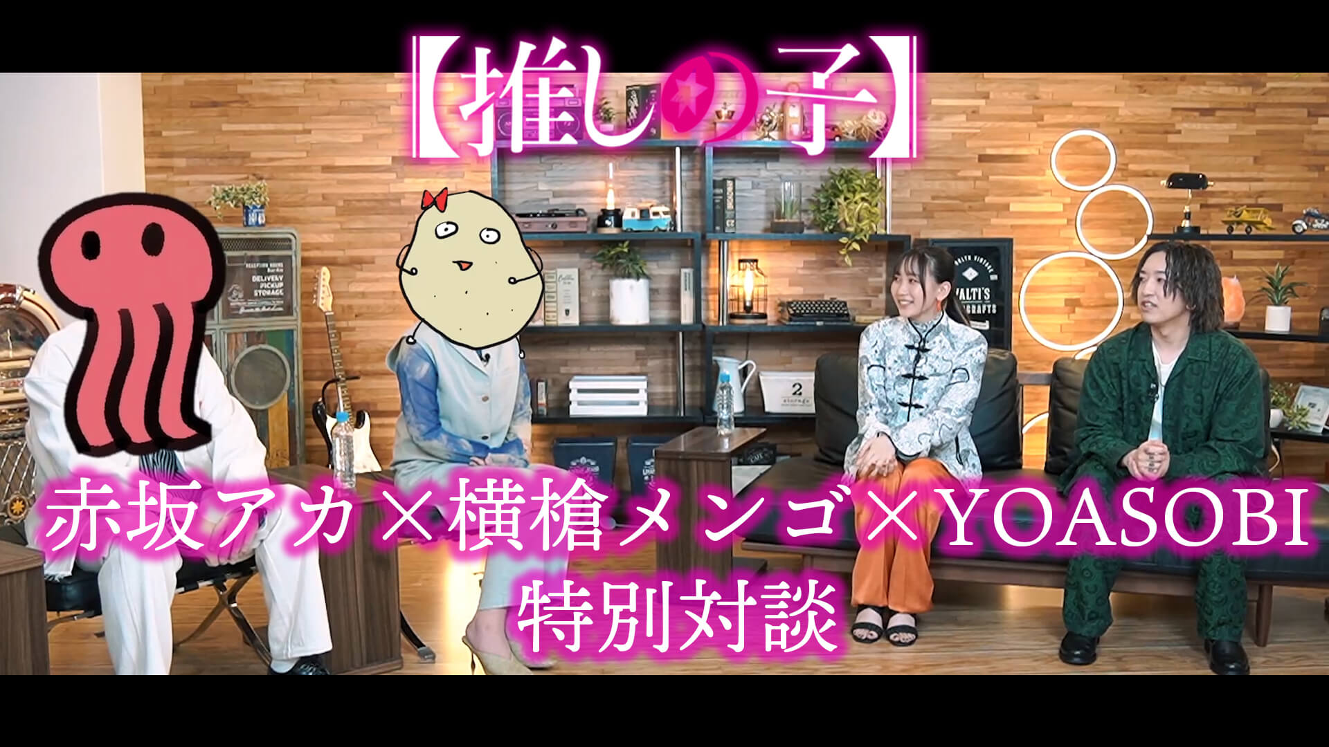 TVアニメ『【推しの子】』赤坂アカ先生×横槍メンゴ先生×YOASOBIの対談 ...