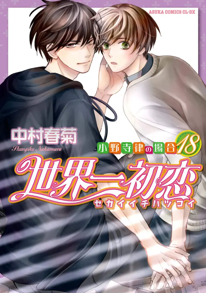 純情ロマンチカ』刊行20周年＆『世界一初恋』刊行15周年記念！ 2023年5月より中村春菊先生のコミックス“5ヶ月連続7冊刊行”が実施中‼ - eeo  Media（イーオメディア）