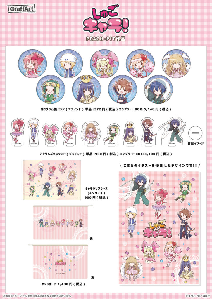 しゅごキャラ！』新作グッズがeeo Store（通販）＆GraffArt Shop（店舗）で発売決定！ キャラなり衣装を交換した姿に釘付け…藤咲なぎひこの「お誕生日記念グッズ」も♪  - eeo Media（イーオメディア）