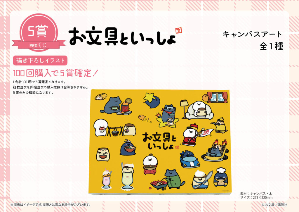 お文具といっしょ 2023 eeoくじ A賞キャンバスアート ボード ネオン お文具といっしょ』のオンラインくじ「eeoくじ」が5月17日より発売