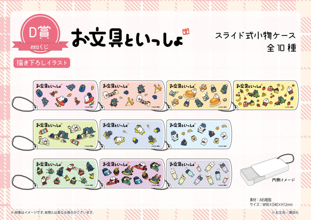 お文具といっしょ』のオンラインくじ「eeoくじ」が5月17日より発売