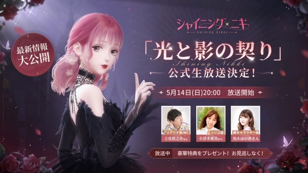 3D着せ替えコーデRPG『シャイニングニキ』公式生放送が5月14日に配信