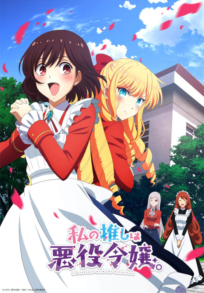 私の推しは悪役令嬢。 1 TVアニメ『私の推しは悪役令嬢。』2023年10月から放送スタート！ 愛美