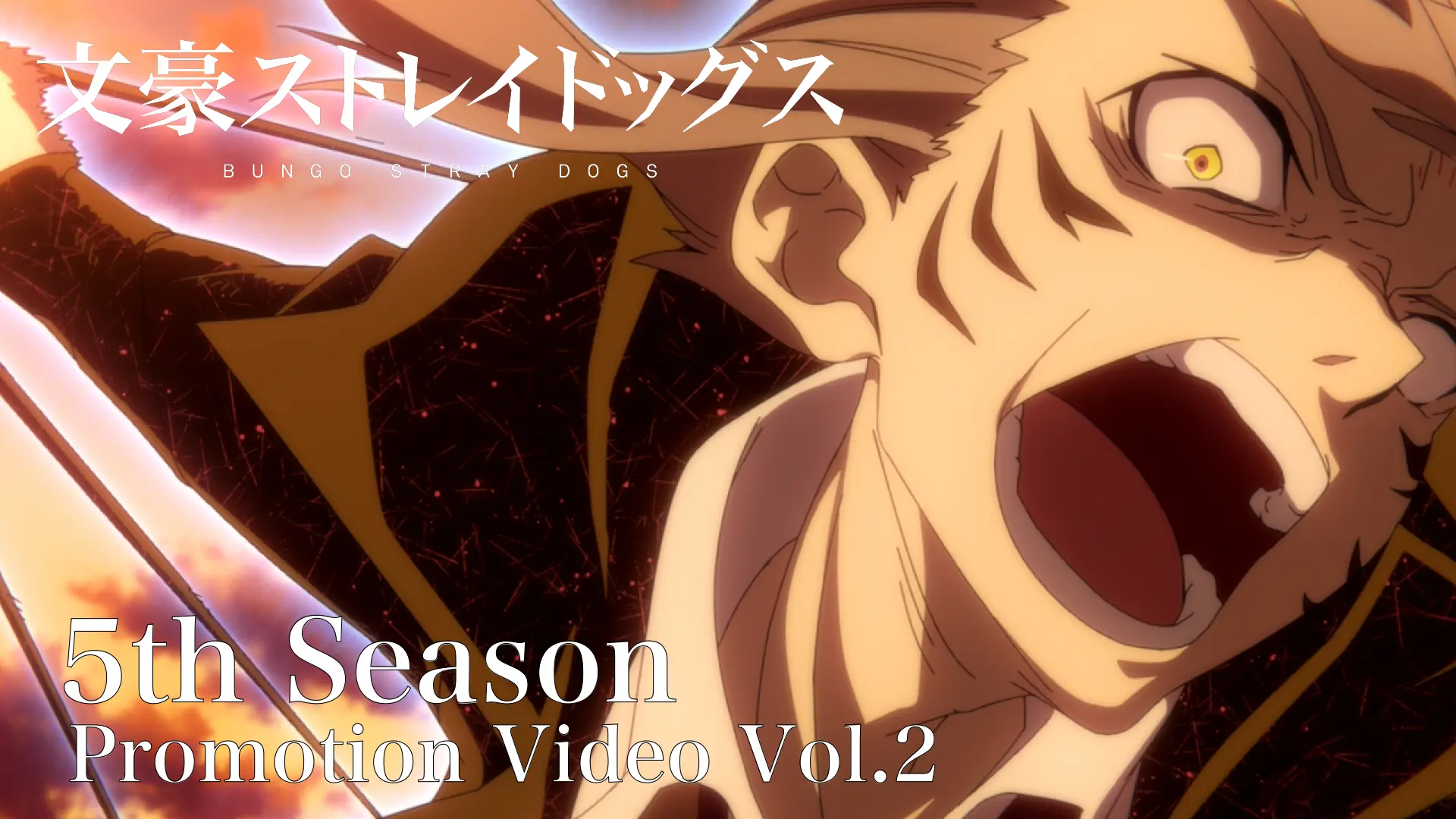 TVアニメ『文豪ストレイドッグス』第5シーズンが7月12日(水)より放送 