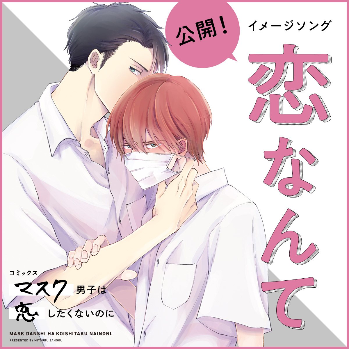 BL漫画が異例の音楽コラボ！『マスク男子は恋したくないのに』イメージ 