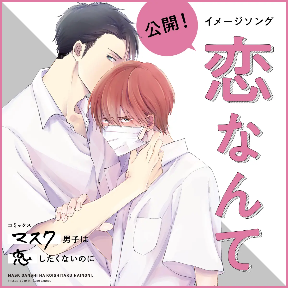 OADアニメ『マスク男子は恋したくないのに』がコミックス第4巻特装版に 