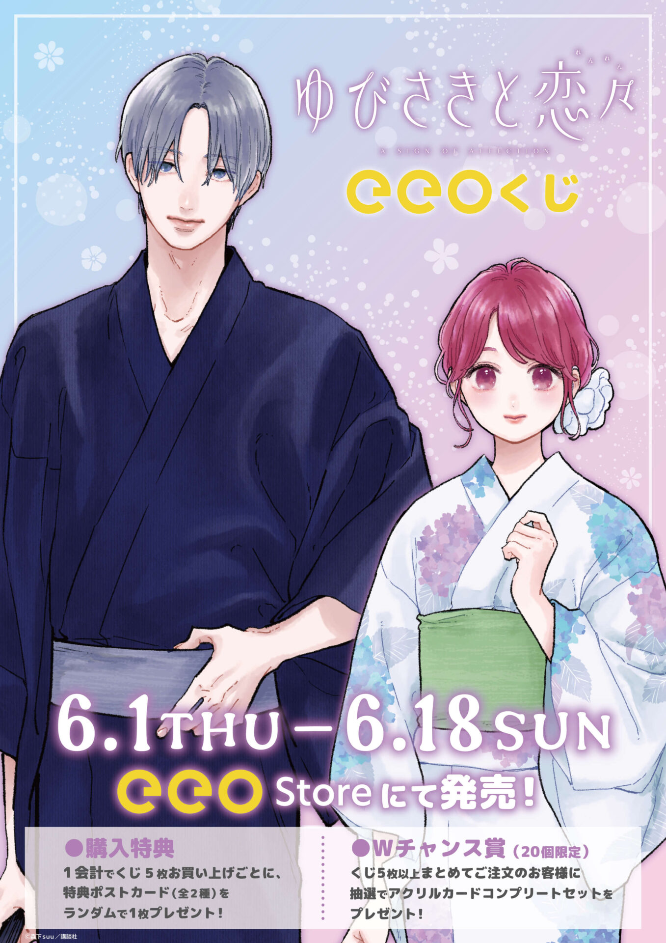 人気漫画『ゆびさきと恋々』のオンラインくじ「eeoくじ」が6月1日より 