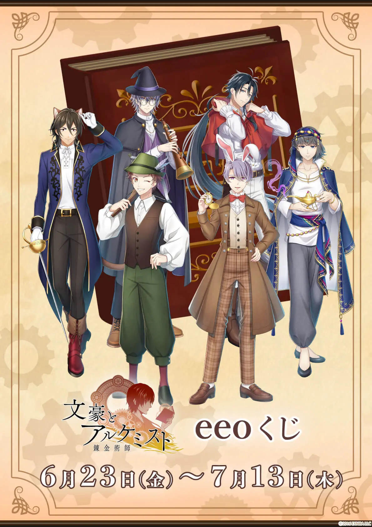 文豪とアルケミスト』のオンラインくじ「eeoくじ」第一弾が本日6月23日 