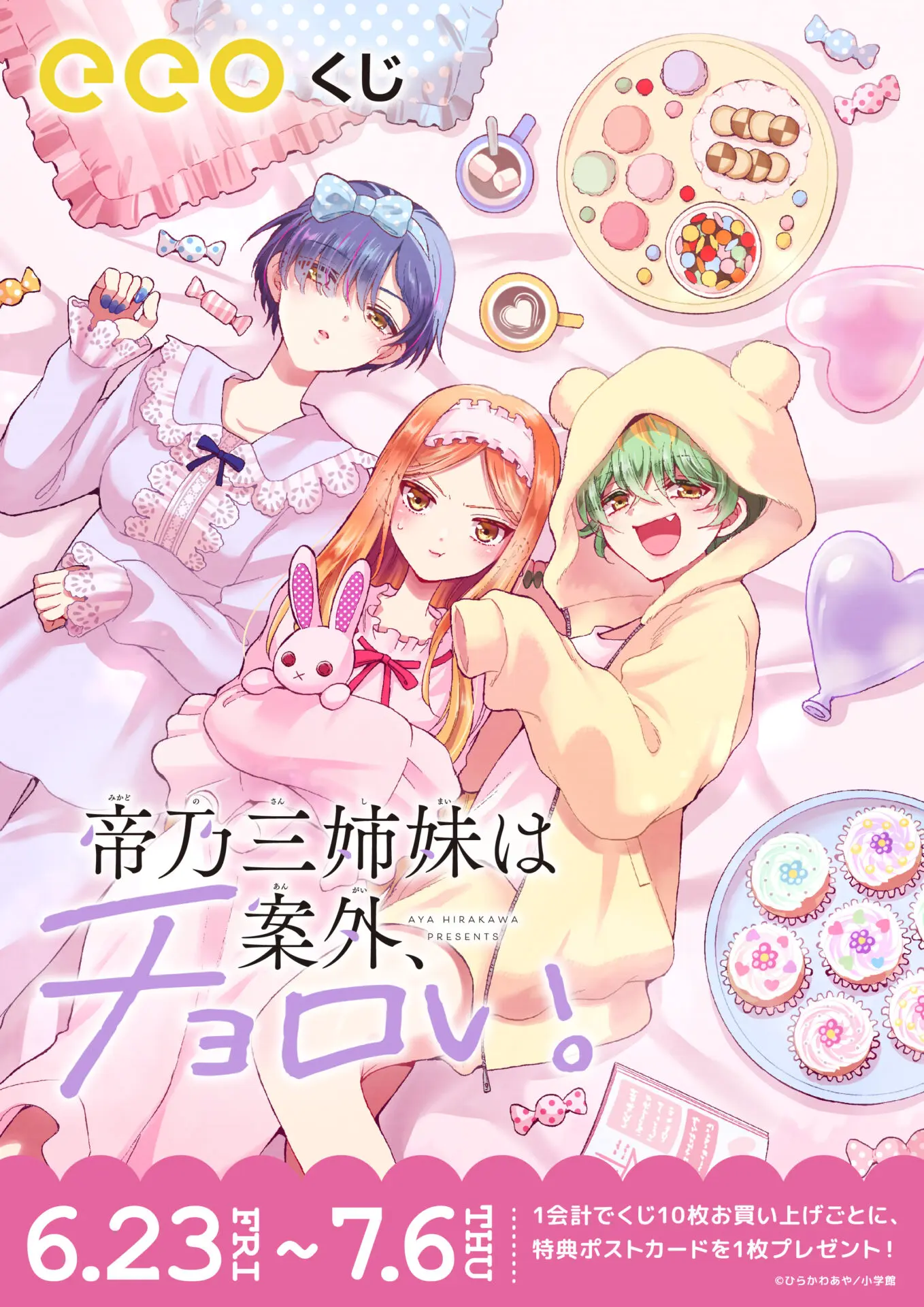 帝乃三姉妹は案外、チョロい。』のオンラインくじ「eeoくじ」が発売 