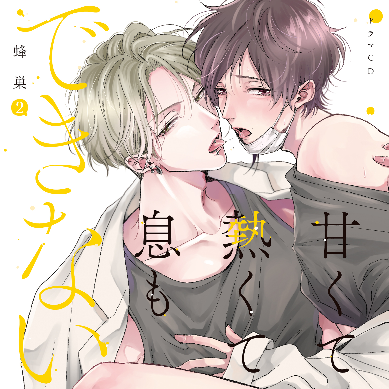 蜂巣先生原作の大人気BLドラマCD『甘くて熱くて息もできない 2』の描き 