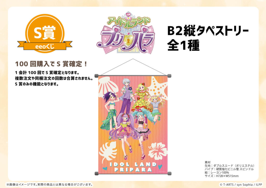 アイドルランドプリパラ』のオンラインくじ「eeoくじ」が発売