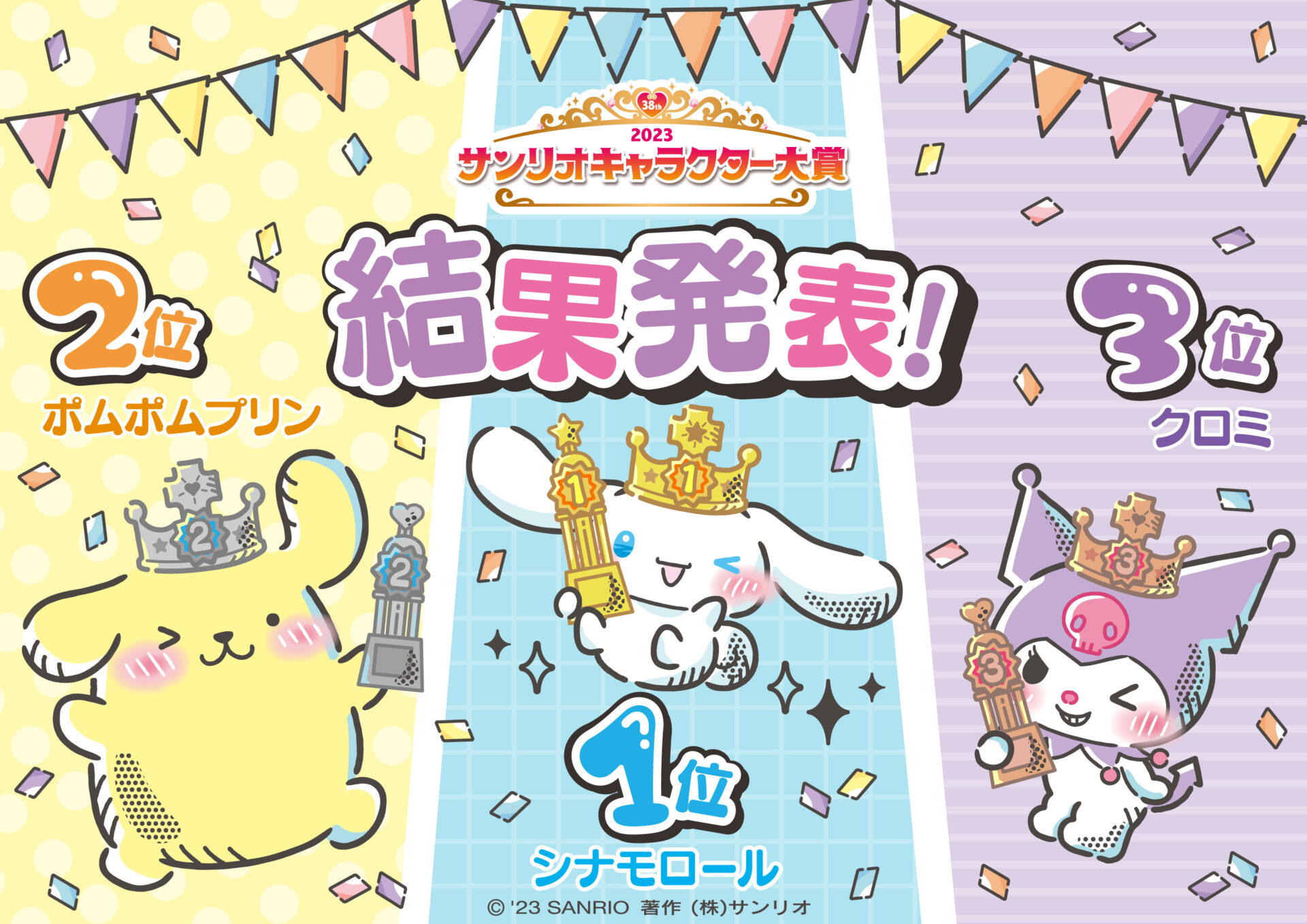 シナモロール」自身初の4連覇を達成！「2023年サンリオキャラクター 