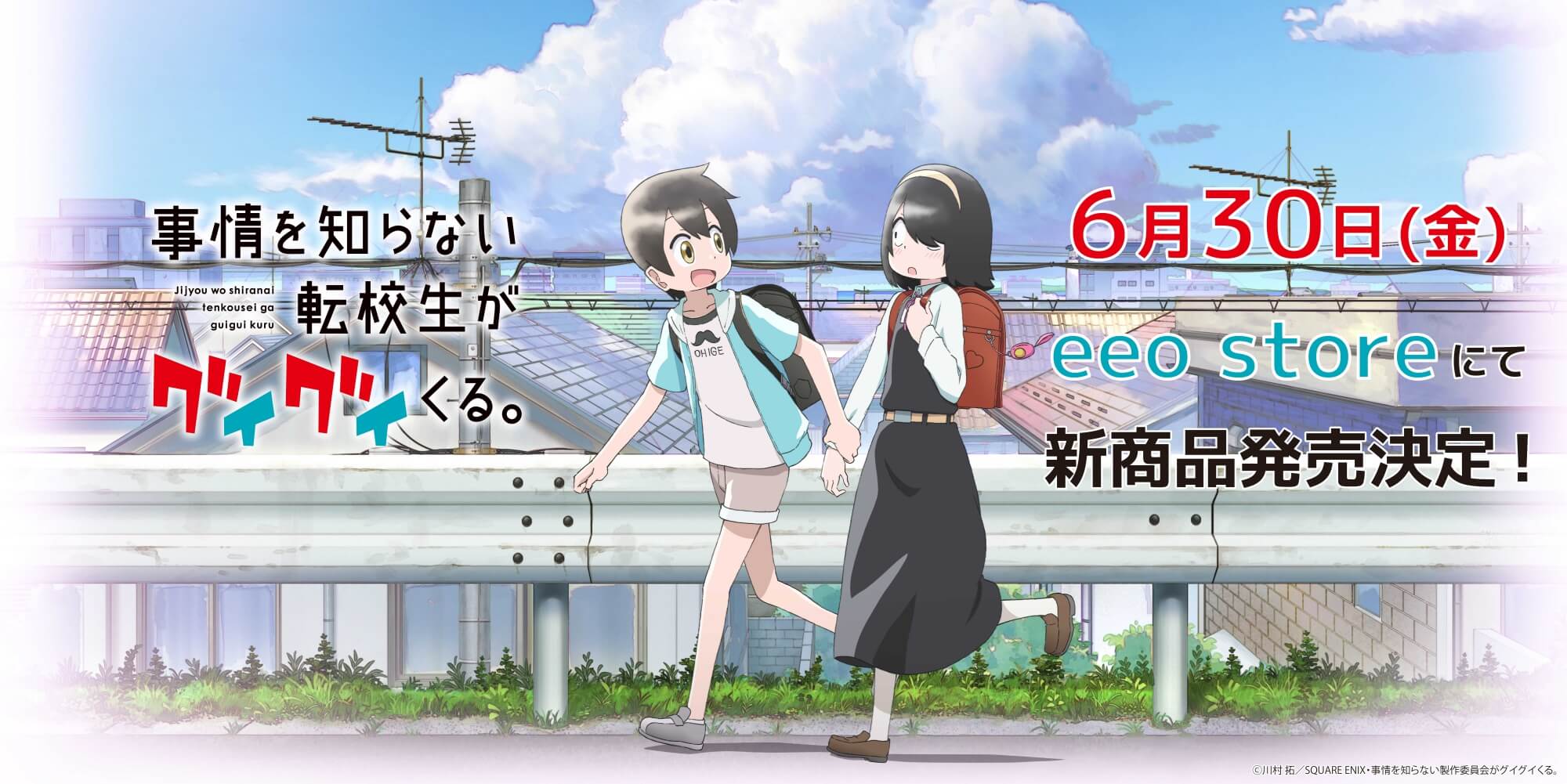 事情を知らない転校生がグイグイくる。」の新商品が発売決定！ 6月30日 