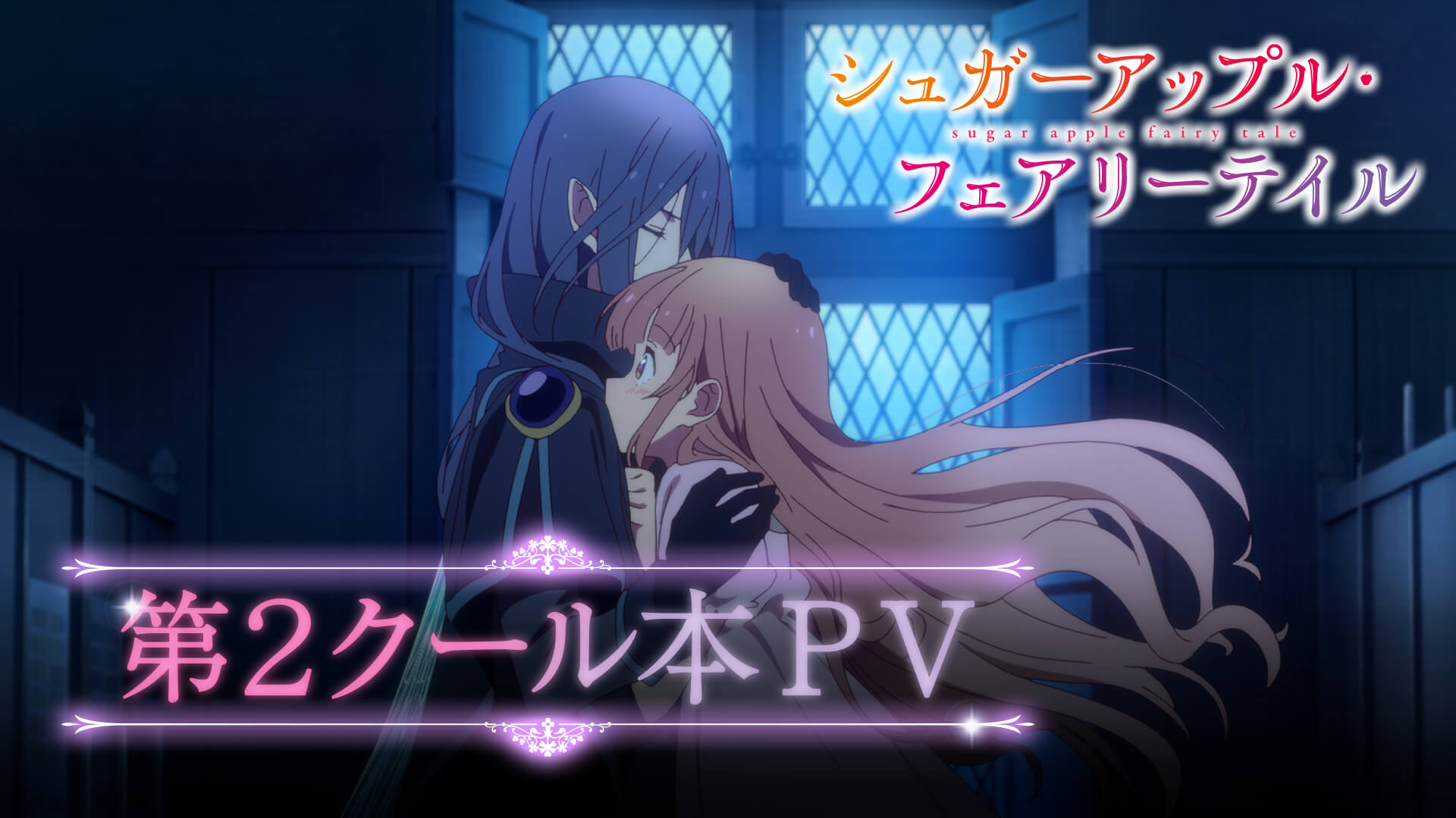 TVアニメ『シュガーアップル・フェアリーテイル』第2クールが2023年7月 