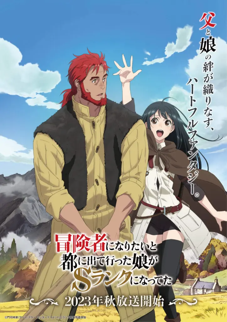 TVアニメ『Sランク娘』2023年秋に放送開始！ アンジェリンを早見沙織