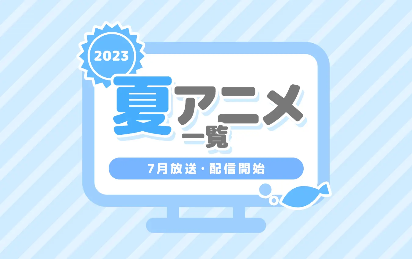 【2023夏アニメ一覧】7月より放送開始の新作・再放送アニメのあらすじ・キャスト・主題歌など情報まとめ - eeo Media（イーオメディア）