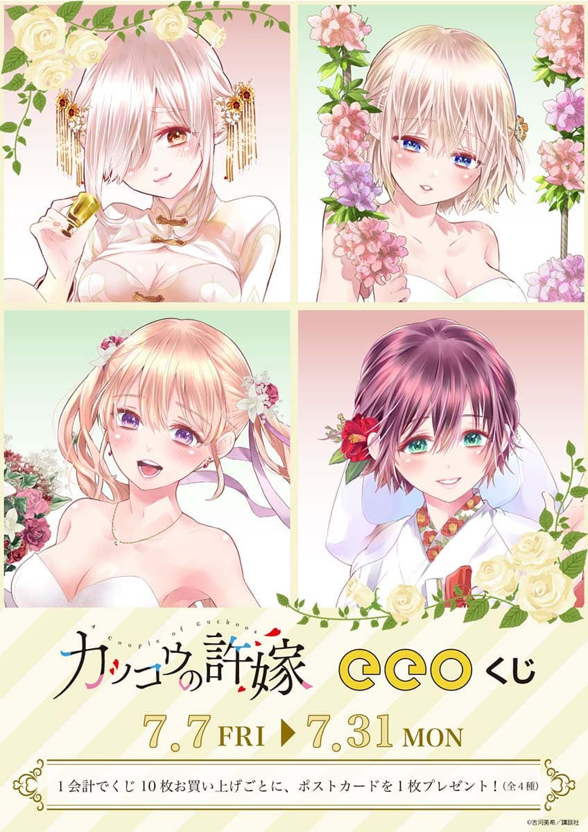 カッコウの許嫁』のオンラインくじ「eeoくじ」が発売！ ヒロインたちが 
