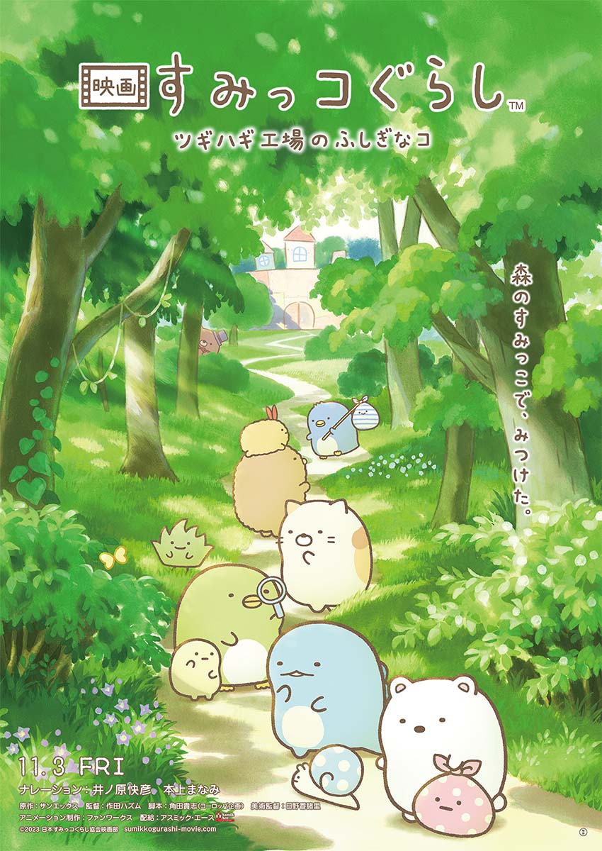 すみっコぐらし』のアニメ映画第3弾のタイトルが決定！ 公開日や 