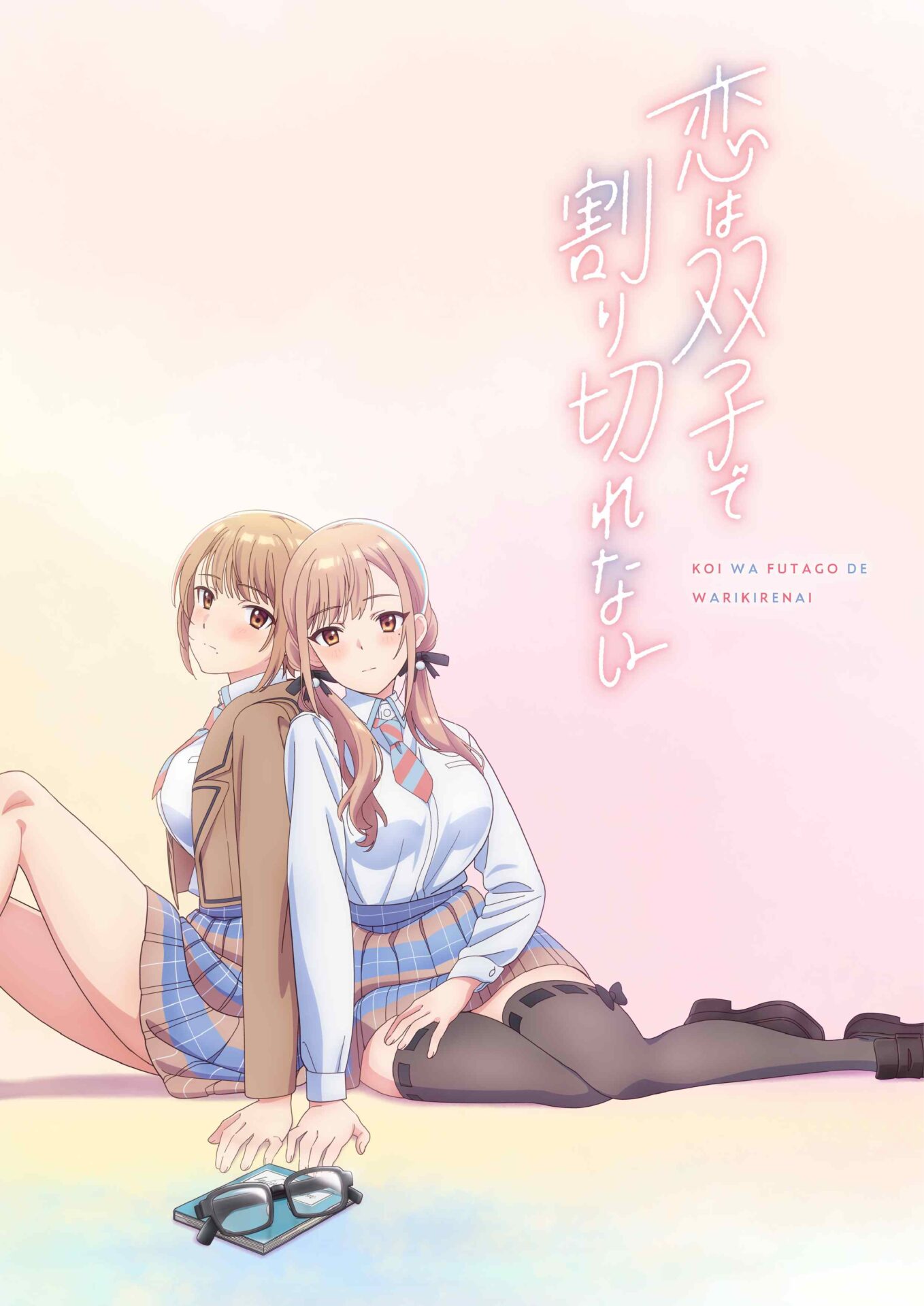 『恋は双子で割り切れない』TVアニメ化決定! 琉実と那織、神宮寺家の双子が描かれたティザービジュアルも公開 - eeo Media(イーオメディア)