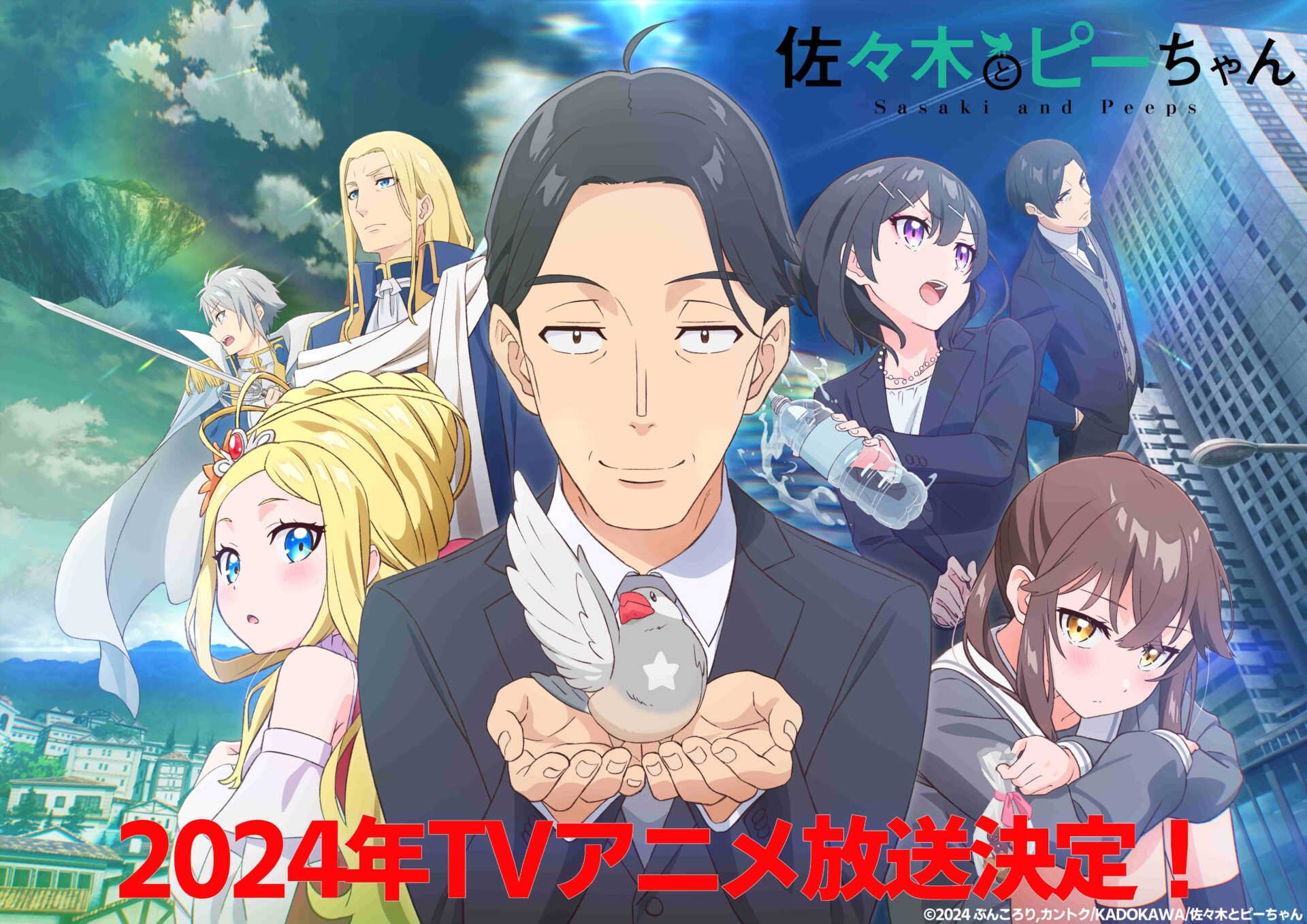 佐々木とピーちゃん』2024年にTVアニメ化決定！ お隣さん＆星崎さん役