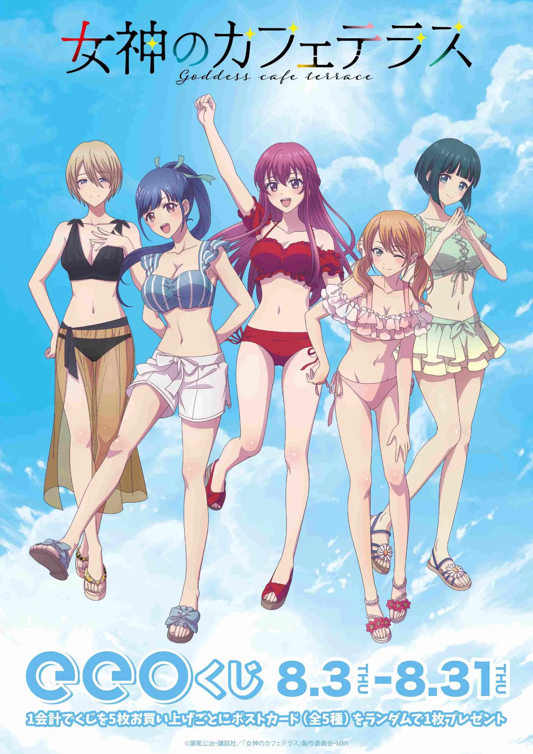 TVアニメ『女神のカフェテラス』のオンラインくじ「eeoくじ」が8月3日 