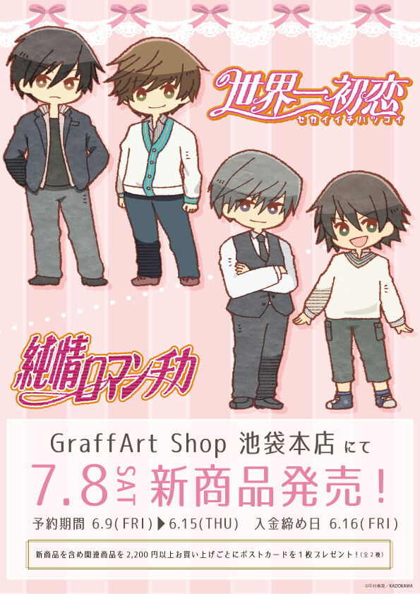 純情ロマンチカ』刊行20周年＆『世界一初恋』刊行15周年！ レトロ  