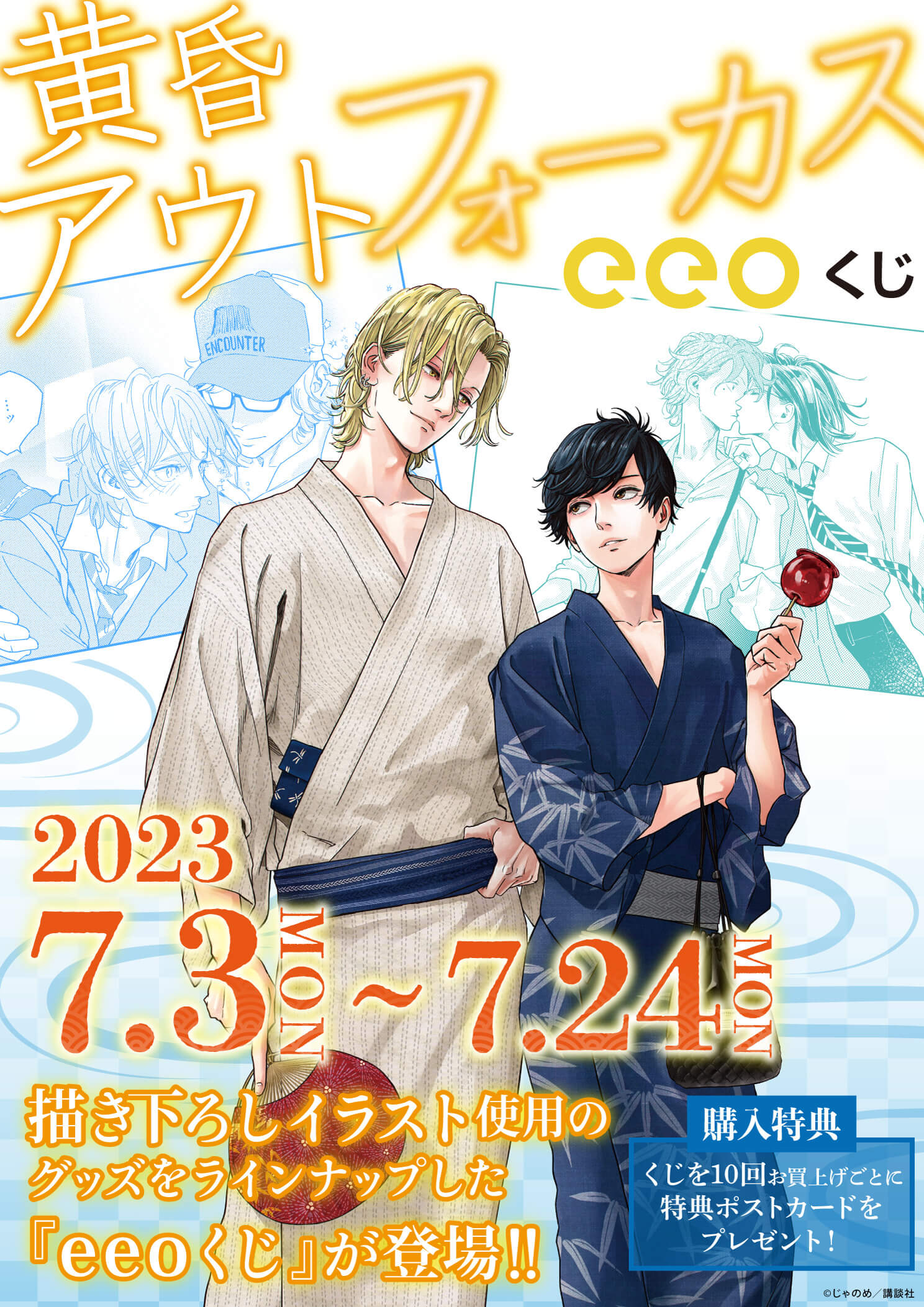黄昏アウトフォーカス』シリーズのオンラインくじ「eeoくじ」が7月24日 