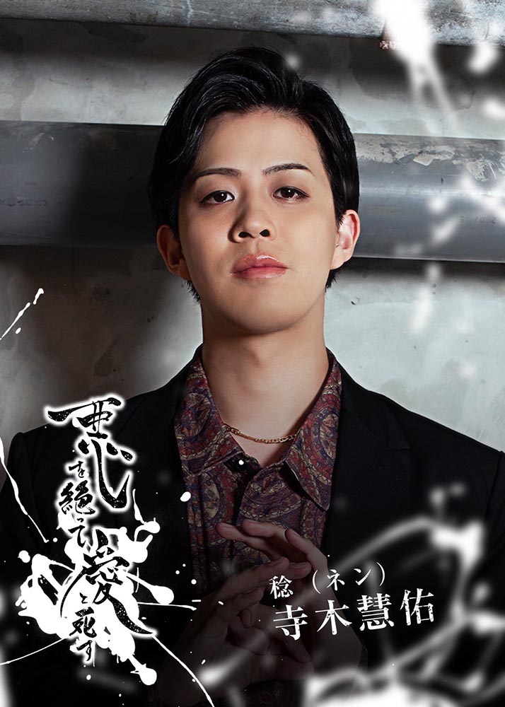 独占連載 Part.2】eeo Stage action 劇団MNOP#3『悪を絶って、愛と死す