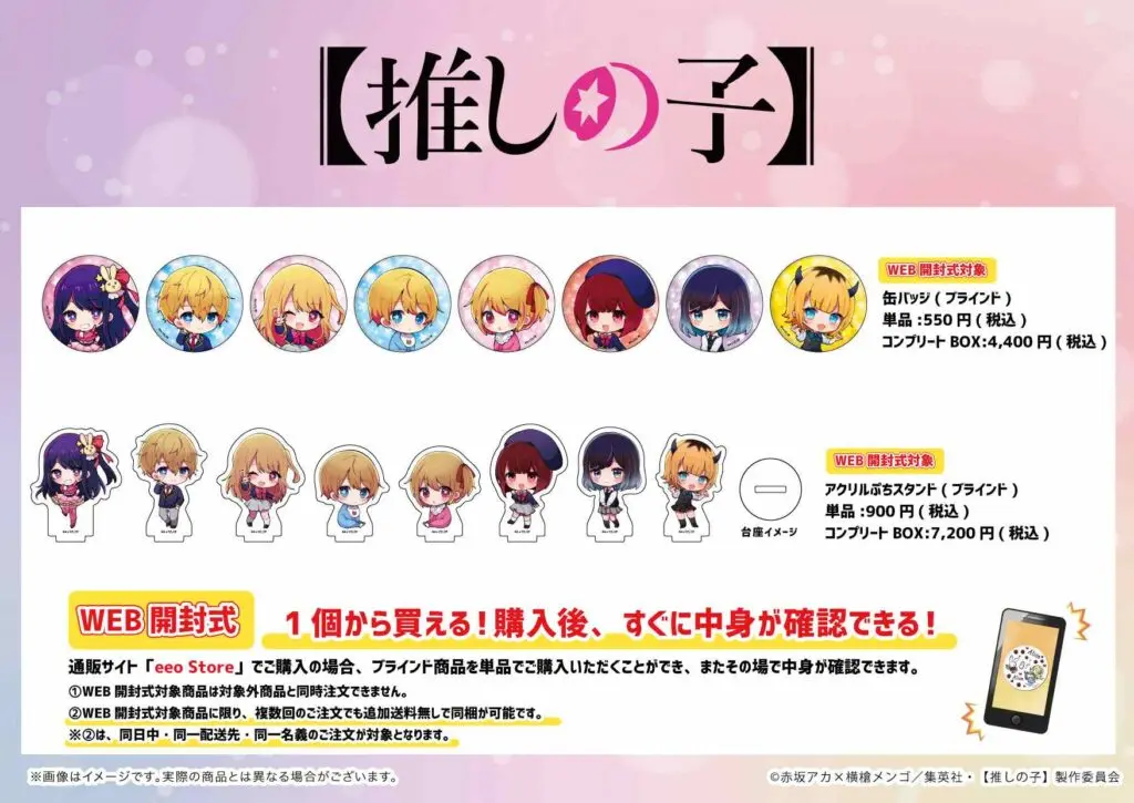 TVアニメ『【推しの子】』の描き下ろし&ミニキャラを使用した