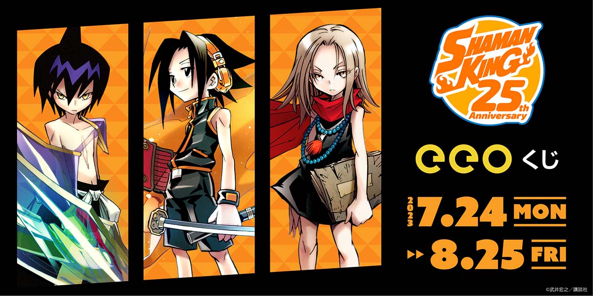 連載25周年を迎えた『SHAMAN KING』のオンラインくじ「eeoくじ」が7月 