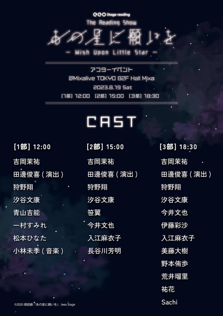 eeo Stage reading 朗読劇『あの星に願いを』アフターイベントの全出演