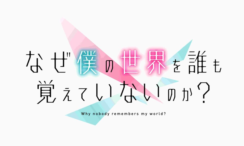 なぜ僕の世界を誰も覚えていないのか？』2024年にTVアニメ化決定