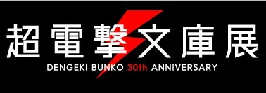電撃文庫30周年記念イベント」最新情報が公開！ KOTOKOが出演する