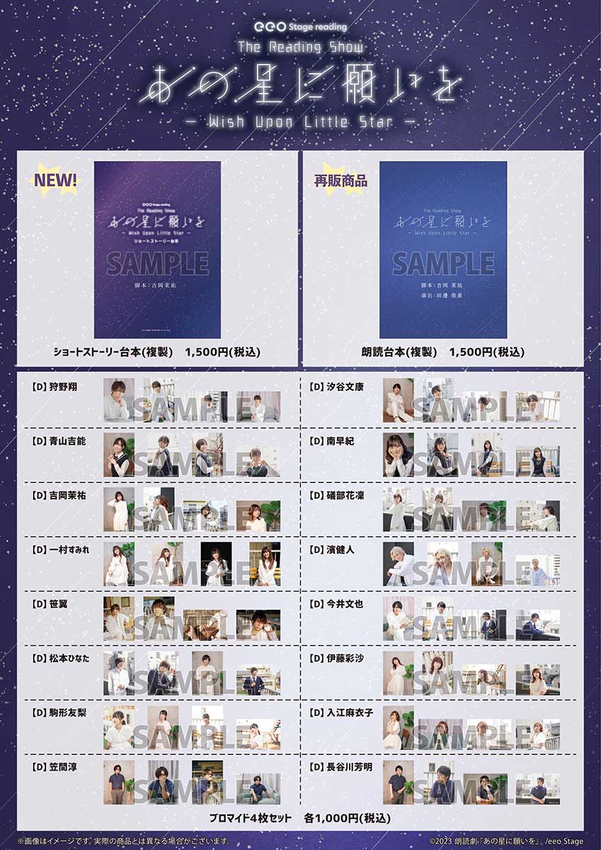 eeo Stage reading 朗読劇『あの星に願いを』アフターイベントで発売 