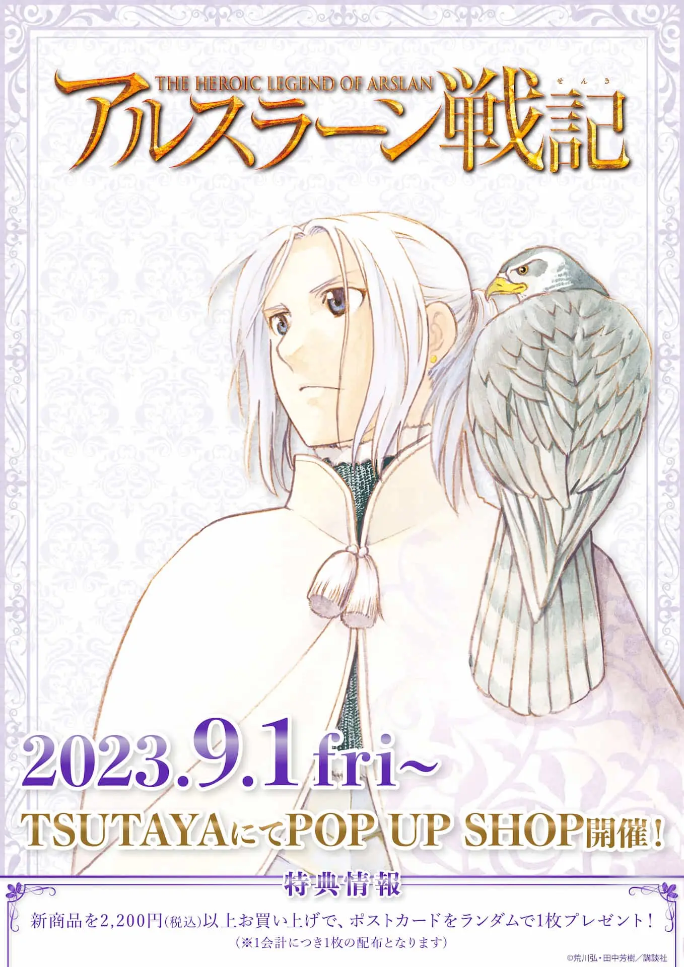アルスラーン戦記』のPOP UP SHOPが全国のTSUTAYAで開催！ 新作グッズ 