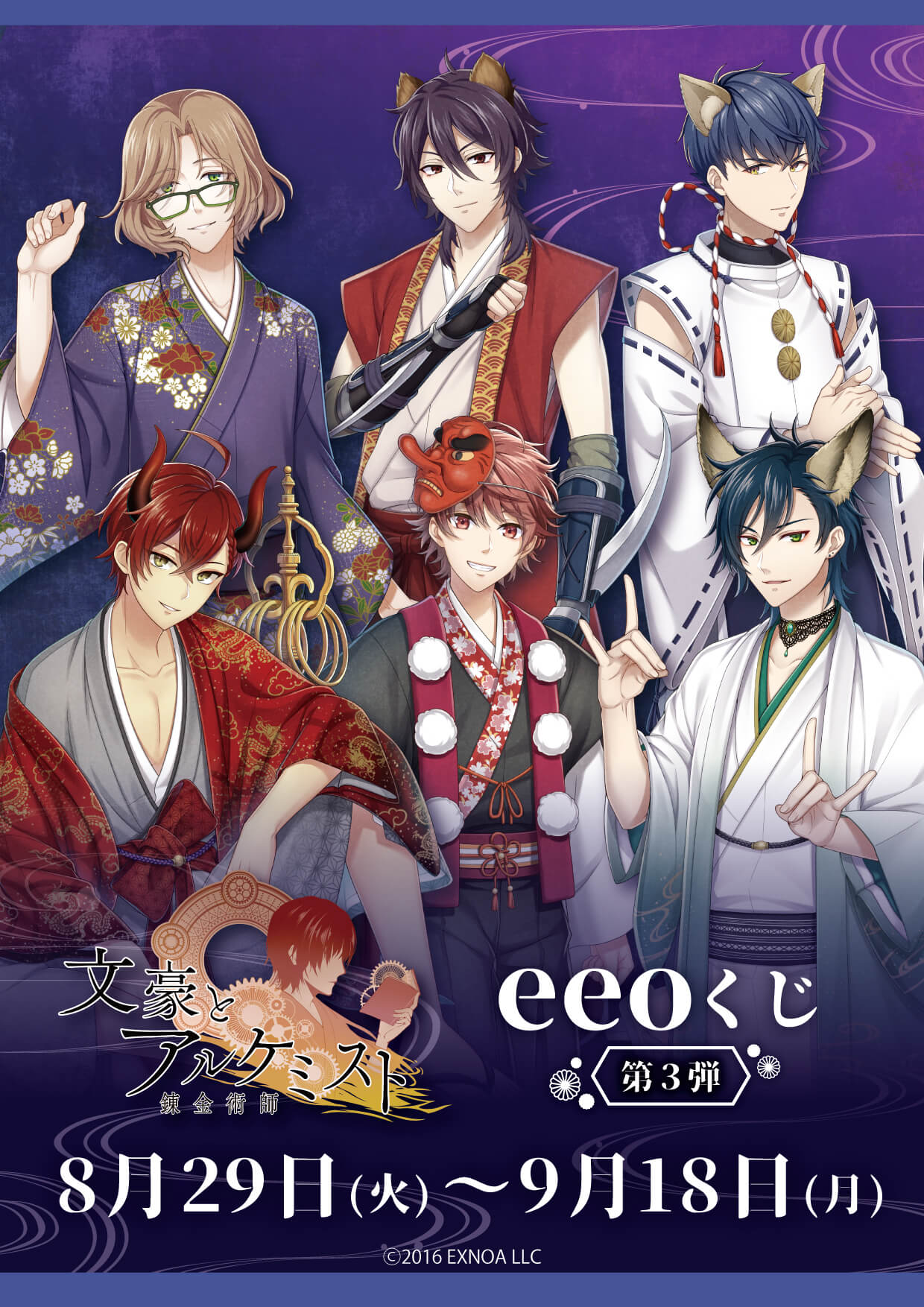 文豪とアルケミスト』のオンラインくじ「eeoくじ」第3弾が発売！“百鬼 