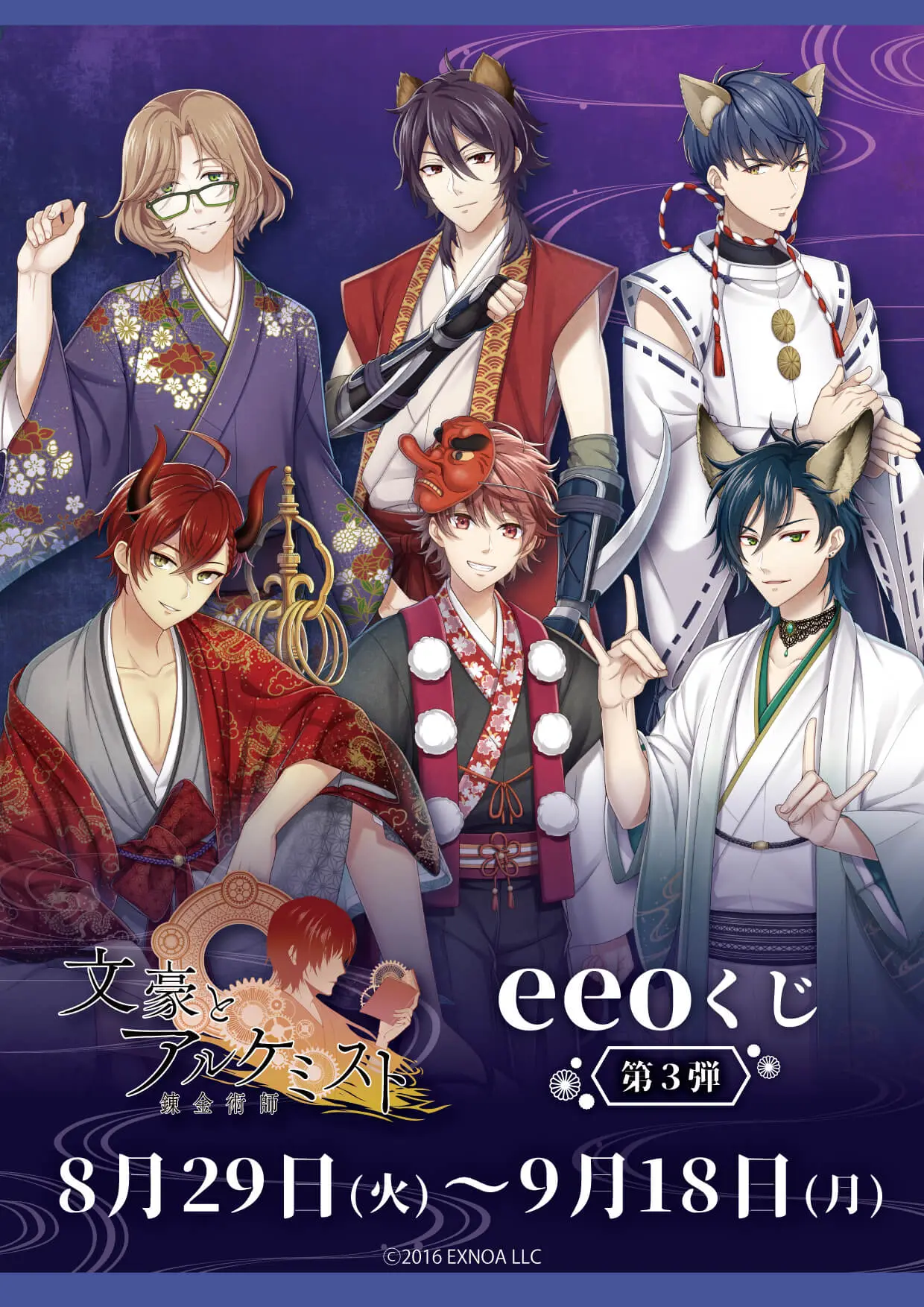 文豪とアルケミスト』のオンラインくじ「eeoくじ」第3弾が発売！“百鬼 