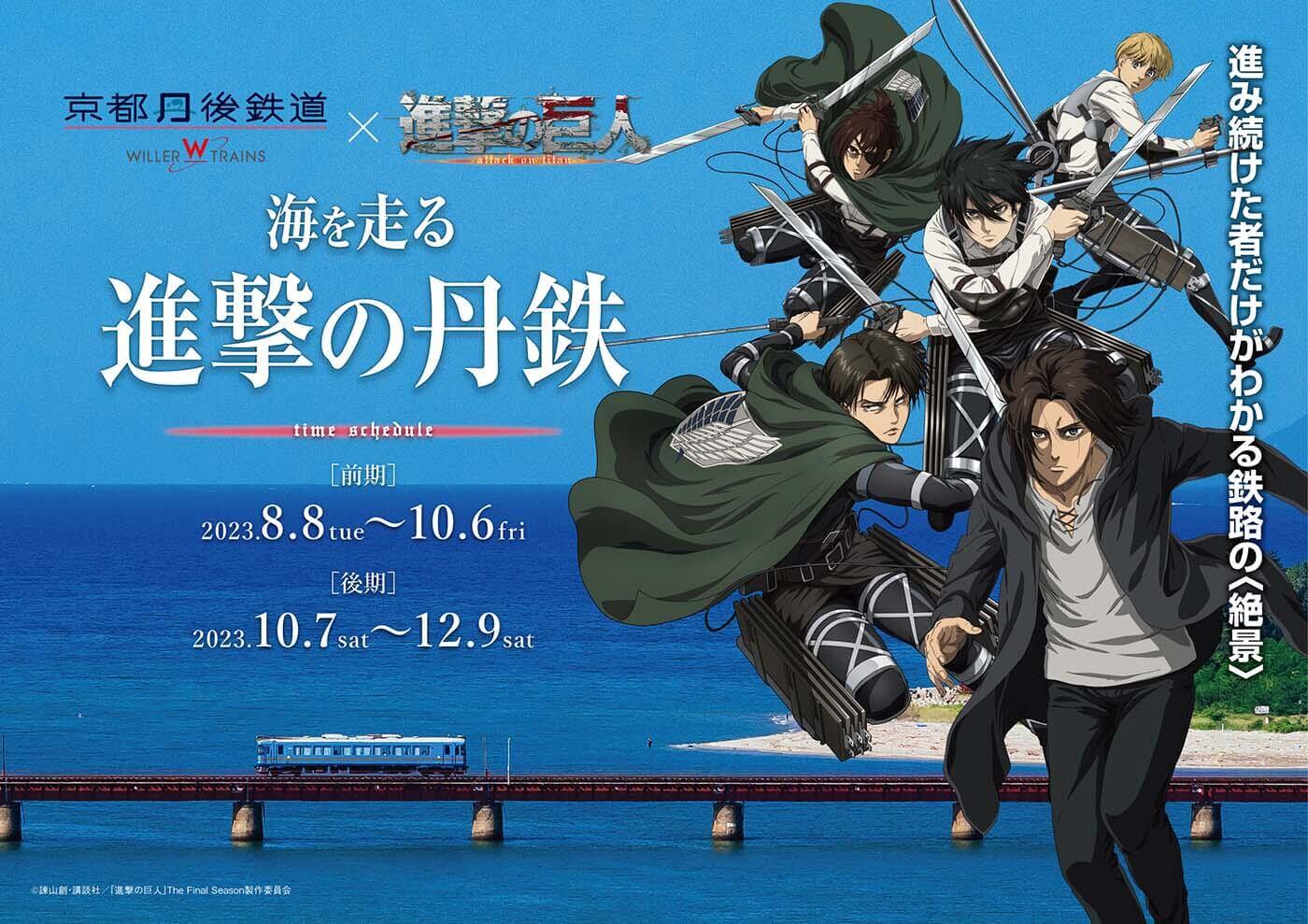 TVアニメ『進撃の巨人』と京都丹後鉄道がコラボ！ エレンやリヴァイ 