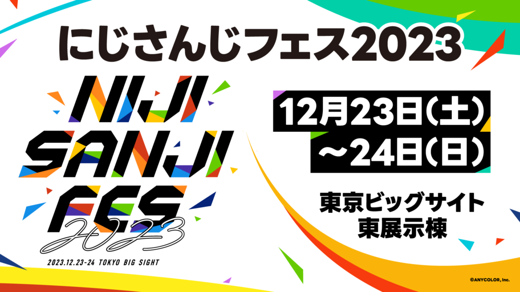 12月23日＆24日に開催の「にじさんじフェス2023」キービジュアルが初 