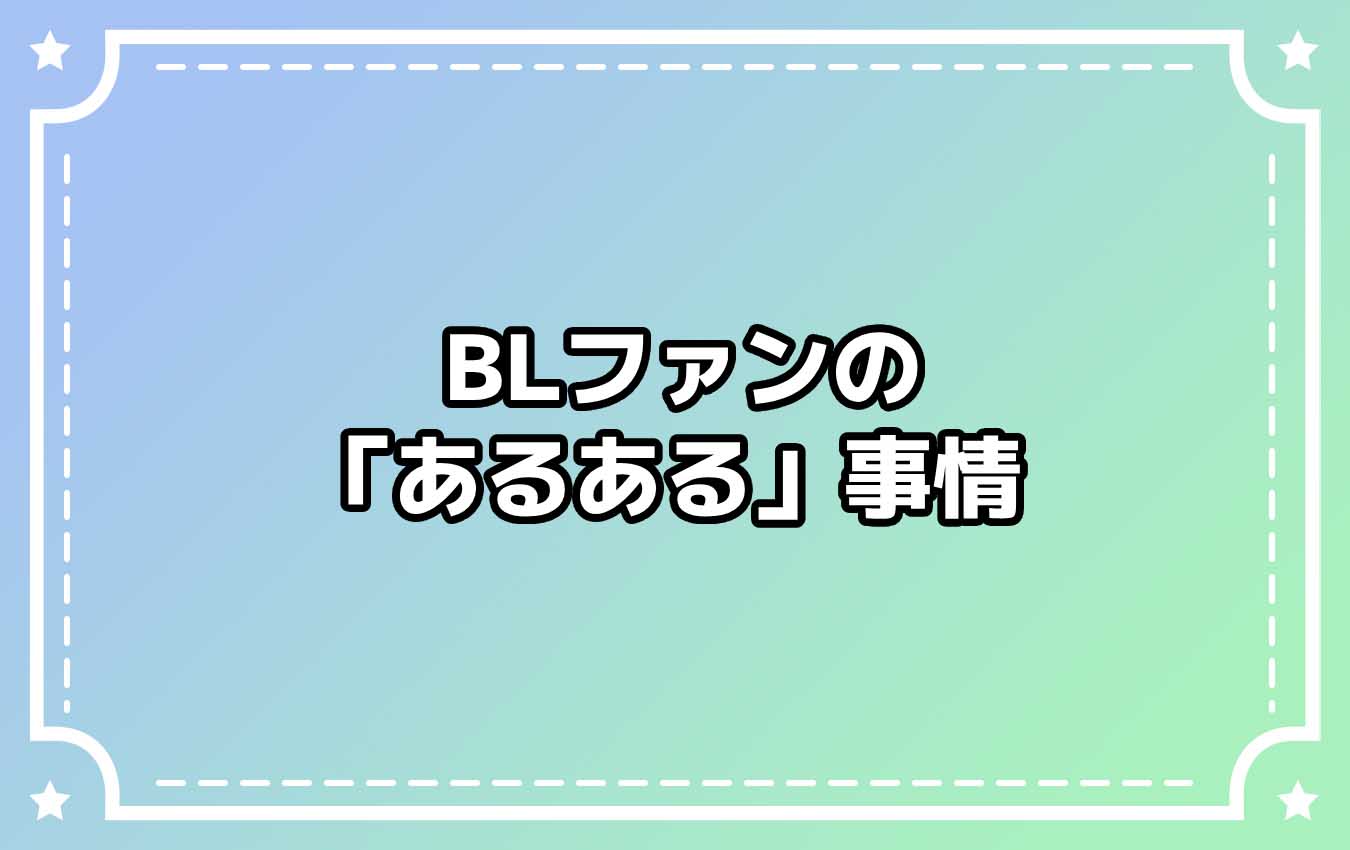 あなたもきっと共感！ BLファンの「あるある」事情 - eeo Media