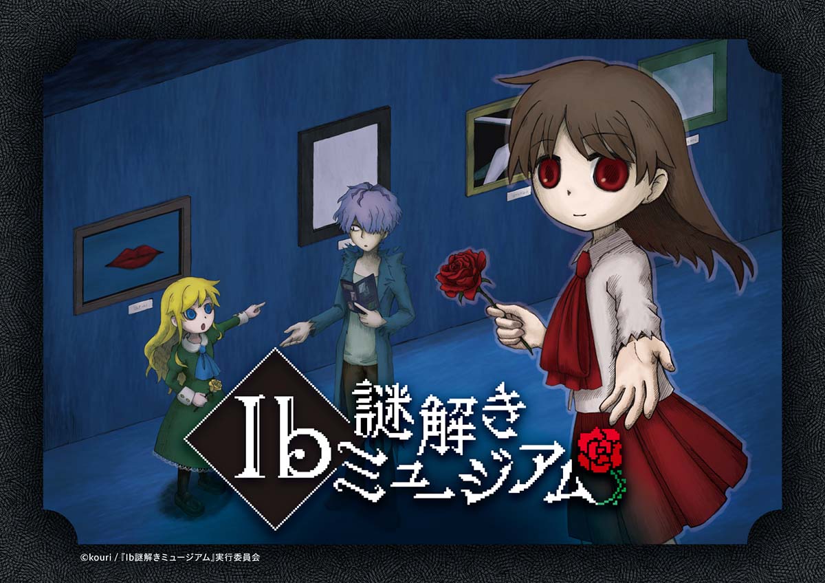 人気ホラーゲーム『Ib』と謎解きイベントがコラボ！ 9月2日からGallery 